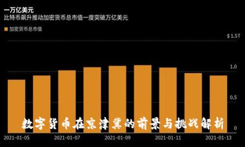 数字货币在京津冀的前景与挑战解析