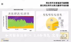 如何轻松注册IM 2.0冷钱包