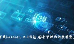 下载imToken 2.0钱包：安全管