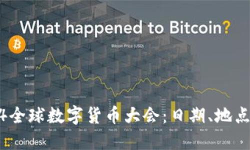 标题: 2024全球数字货币大会：日期、地点及参会指南