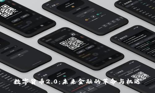 数字货币2.0：未来金融的革命与机遇