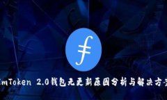 ImToken 2.0钱包无更新原因分