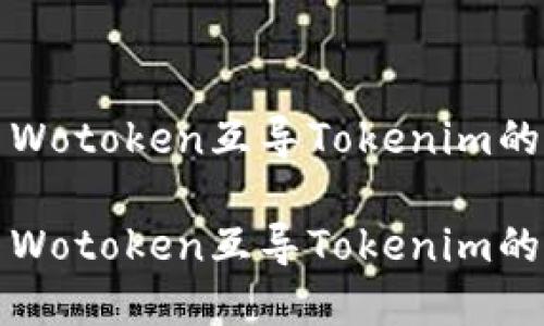 如何使用Wotoken互导Tokenim的完整指南

如何使用Wotoken互导Tokenim的完整指南