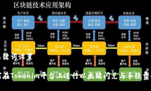 和关键词设置

如何在Tokenim平台上进行以太坊闪兑与手续费解析