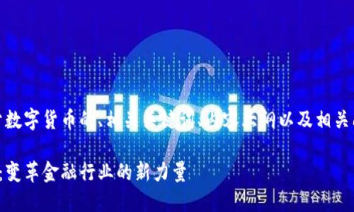 好的，下面是关于数字货币的、相关关键词、内容大纲以及相关问题的详细说明。

数字货币的未来：变革金融行业的新力量