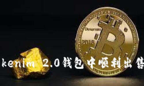 如何在Tokenim 2.0钱包中顺利出售加密货币