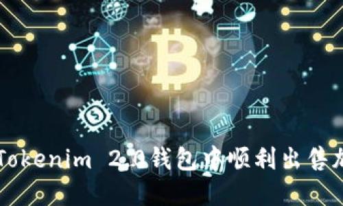 如何在Tokenim 2.0钱包中顺利出售加密货币