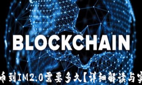 
火币提币到IM2.0需要多久？详细解读与实用指南