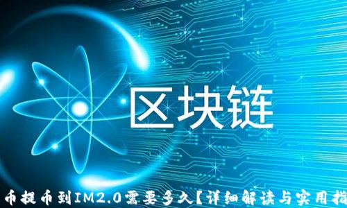 
火币提币到IM2.0需要多久？详细解读与实用指南