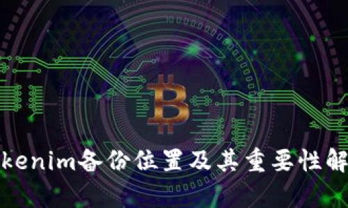 Tokenim备份位置及其重要性解析