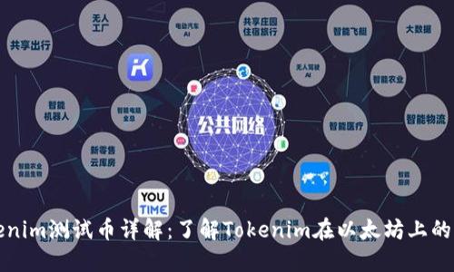 以太坊Tokenim测试币详解：了解Tokenim在以太坊上的应用与价值