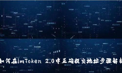 如何在imToken 2.0中正确提交地址步骤解析