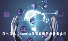 深入浅出：Tokenim代码开源