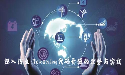 深入浅出：Tokenim代码开源的优势与实践