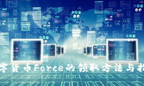 数字货币Force的领取方法与指南