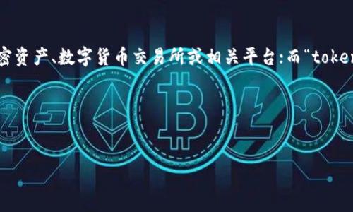 在讨论“bitz转到tokenim2.0多久”这个话题之前，我们需要明确几件事情。首先，“bitz”可能是指某个特定的加密资产、数字货币交易所或相关平台；而“tokenim2.0”则暗示着某个版本的代币或平台的升级。以下是一个适合大众容易理解且符合的标题及相关内容规划。

### 标题和关键词


bitz转到tokenim2.0的时间解析：您需要知道的一切