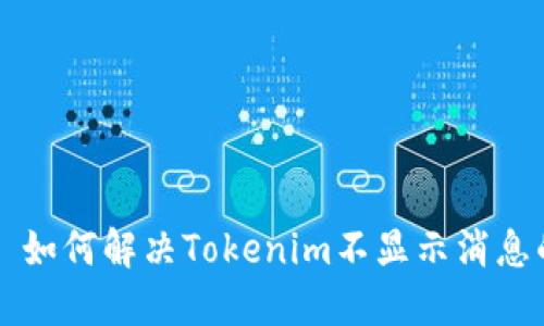 ### 如何解决Tokenim不显示消息的问题