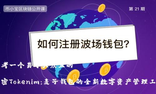 思考一个易于大众且的

解密Tokenim：麦子钱包的全新数字资产管理工具