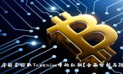 恶意程序能否窃取Tokenim中