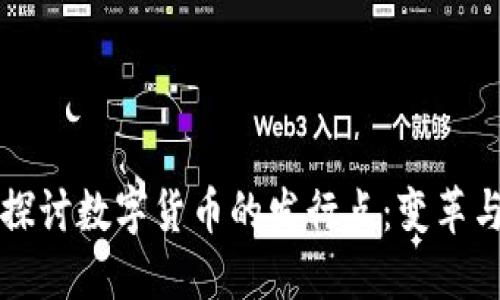 深入探讨数字货币的发行点：变革与未来