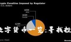 2023年虚拟数字货币一览：