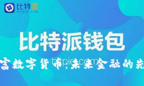 中方信富数字货币：未来金融的先锋之路