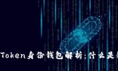 imToken身份钱包解析：什么