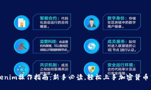 Tokenim操作指南：新手必读，轻松上手加密货币交易