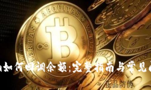 Tokenim如何回调余额：完整指南与常见问题解答