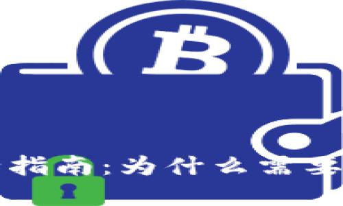 数字货币支付安全指南：为什么需要密码保护你的交易