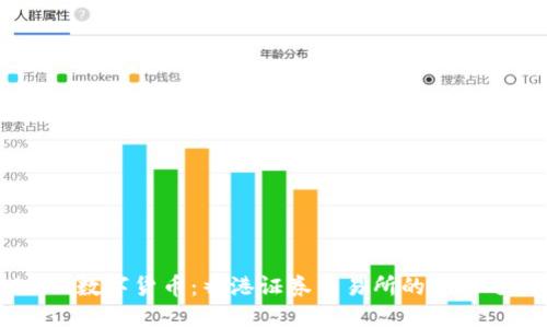 揭秘SEHK数字货币：香港证券交易所的新机遇与挑战