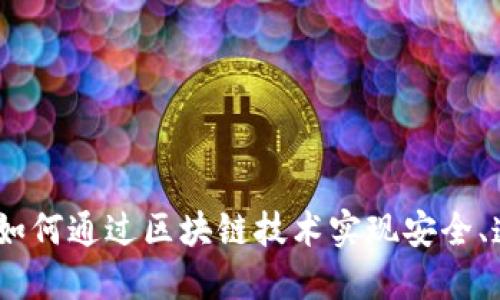 数字货币投注：如何通过区块链技术实现安全、透明的在线博彩