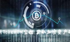 全面解析TokenIM空投：获取