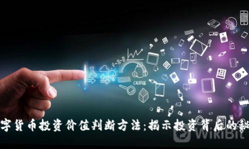 数字货币投资价值判断方法：揭示投资背后的秘密