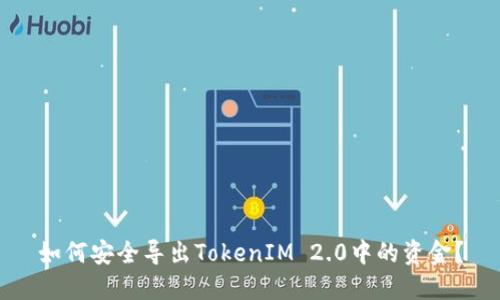 如何安全导出TokenIM 2.0中的资金？