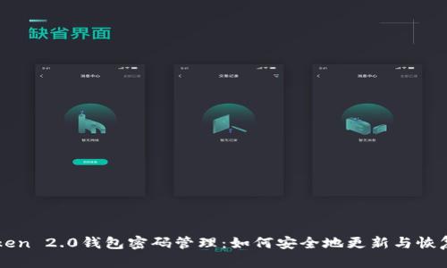 imToken 2.0钱包密码管理：如何安全地更新与恢复密码