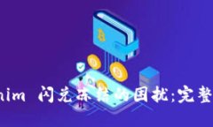 如何解除 Tokenim 闪兑冻结