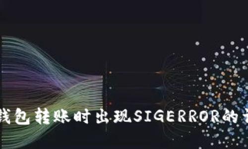 解决TP钱包转账时出现SIGERROR的详尽指南