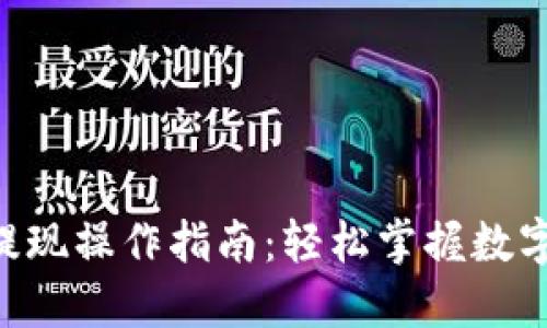 Tokenim提现操作指南：轻松掌握数字资产转换