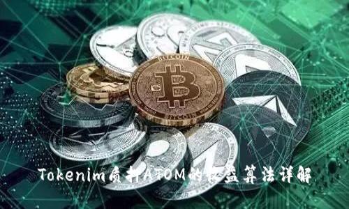 Tokenim质押ATOM的收益算法详解