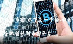 关于如何将Tokenim转移到币