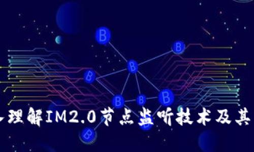 深入理解IM2.0节点监听技术及其应用