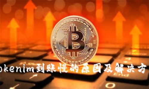 Tokenim到账慢的原因及解决方法