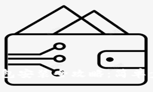 imToken 2.0 钱包安装全攻略：简单步骤教你安全安装