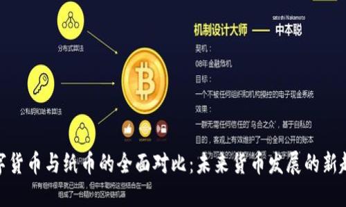 数字货币与纸币的全面对比：未来货币发展的新趋势