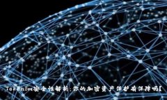 Tokenim安全性解析：你的加