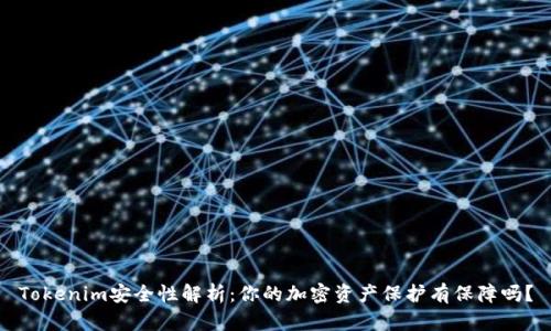 Tokenim安全性解析：你的加密资产保护有保障吗？