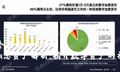 思考一个易于大众且的  
Tokenim总资产解析：揭开数字资产的神秘面纱