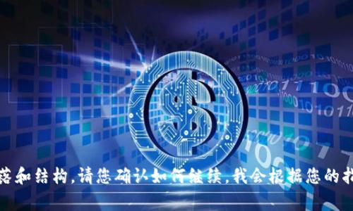 在网络安全领域，“tokenim安全”和“TP安全”（Token Protection或Trust Platform）都是常见的术语。以下是两者的一些基本比较，以及它们各自的优势和局限性。

### Tokenim安全

**定义:** Tokenim安全通常指的是一种利用令牌（token）来验证用户身份和授权用户访问特定资源的安全机制。令牌可以是一次性密码（OTP）、设备令牌或其他形式的身份验证信息。

**优势:**
1. **增强的安全性:** 令牌可以减少被盗密码的风险，因即使密码被窃取，没有相应的令牌也无法访问账户。
2. **易于实施:** 大多数现代应用程序和系统可以轻易集成令牌库，快速实现令牌验证机制。
3. **提高用户体验:** 用户使用令牌登录时，通常不需要频繁输入密码。

**局限性:**
1. **令牌管理的复杂性:** 对于大规模系统来说，管理大量的令牌可能变得复杂。
2. **依赖性:** 如果令牌未能正确生成或传输，可能会引发安全漏洞。
3. **用户教育:** 用户必须了解如何安全使用令牌，尤其是在多因素认证（MFA）环境下。

### TP安全

**定义:** TP安全（Token Protection）是一个较广泛的概念，涉及对令牌本身的保护机制。它通常使用硬件安全模块（HSM）或安全环境来生成和存储令牌，以防止被不当访问或篡改。

**优势:**
1. **高强度加密:** TP安全能够提供更高级别的加密保护，确保令牌不被窃取或伪造。
2. **物理安全:** 使用硬件保护的TP安全机制能够提供比软件更高的安全性，降低被攻击的风险。
3. **规范合规:** TP安全通常符合更高的法规和合规要求，如PCI DSS等，适合处理敏感数据的企业。

**局限性:**
1. **成本较高:** 实施TP安全需要投资于硬件和软件的解决方案，增加额外的运营成本。
2. **复杂性:** 系统的部署和管理可能会因为涉及到硬件而变得复杂。
3. **对硬件的依赖性:** 如果硬件出现问题，会影响整个安全机制的有效性。

### 总结

选择Tokenim安全还是TP安全，取决于用户的具体需求与环境。如果一个组织需要快速实施并希望提升用户体验，Tokenim可能是一个更合适的选择。而如果组织对安全要求极高且能够承担相关成本，TP安全则可能是一个更好的选择。

### 相关问题思考

1. Tokenim安全的基本原理是什么？
2. TP安全如何实现令牌的高强度加密？
3. 使用Tokenim安全和TP安全有哪些需要注意的问题？
4. 如何在企业中有效实施Tokenim安全？
5. TP安全的应用场景有哪些？
6. Tokenim和TP安全的结合使用方式是什么？
7. 未来网络安全发展的趋势是什么？

我们可以针对以上问题进行详细讨论。每个问题将会提供700字左右的介绍，并附上相应的段落和结构。请您确认如何继续，我会根据您的指令开始详细的内容撰写。