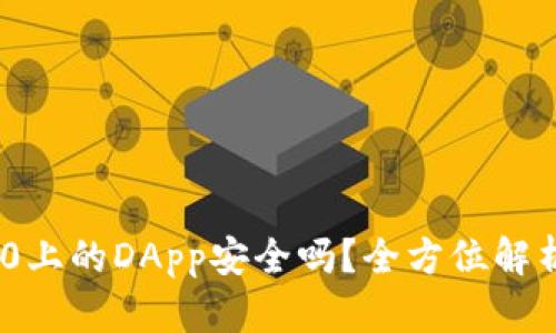 Tokenim 2.0上的DApp安全吗？全方位解析与风险防范